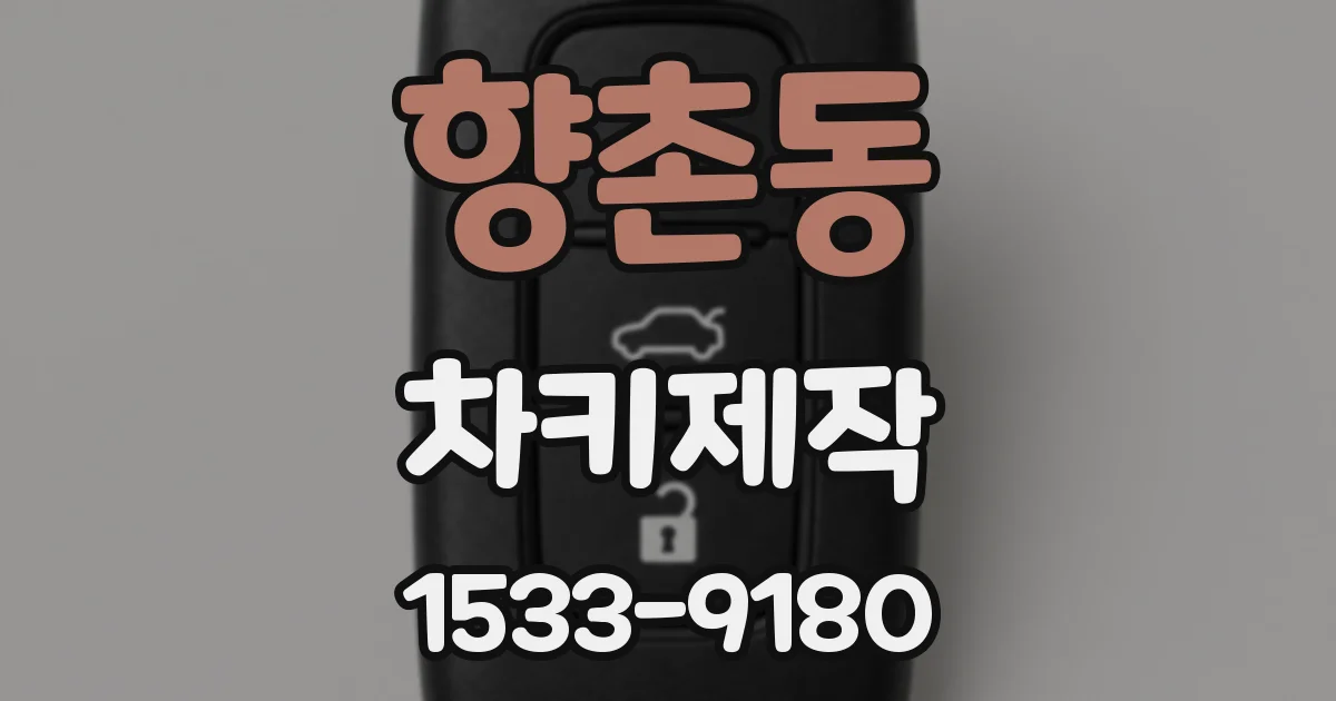 향촌동 차키제작