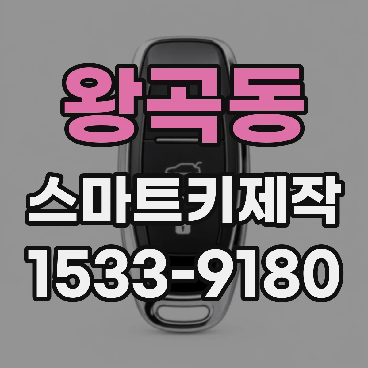 왕곡동 스마트키제작