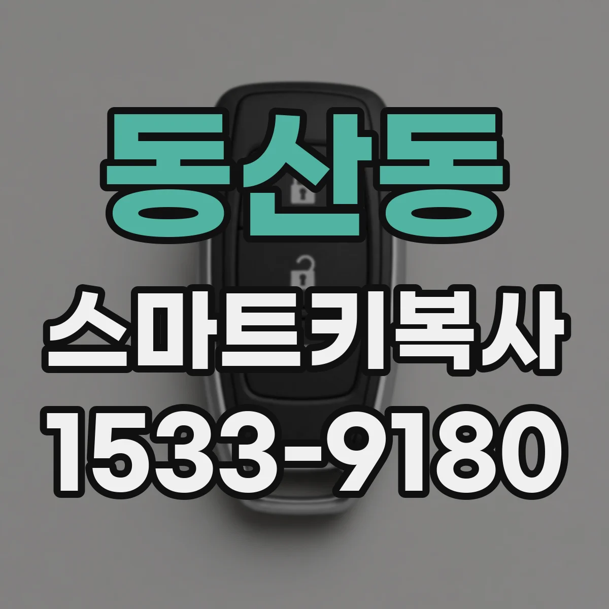 동산동 스마트키복사