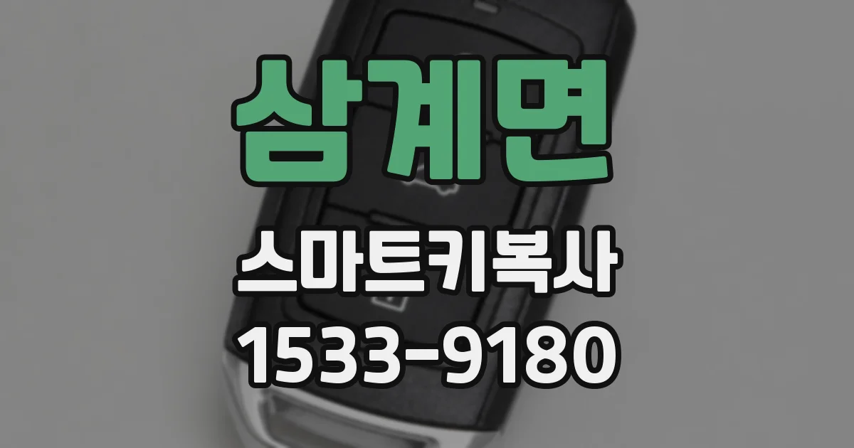 삼계면 스마트키복사