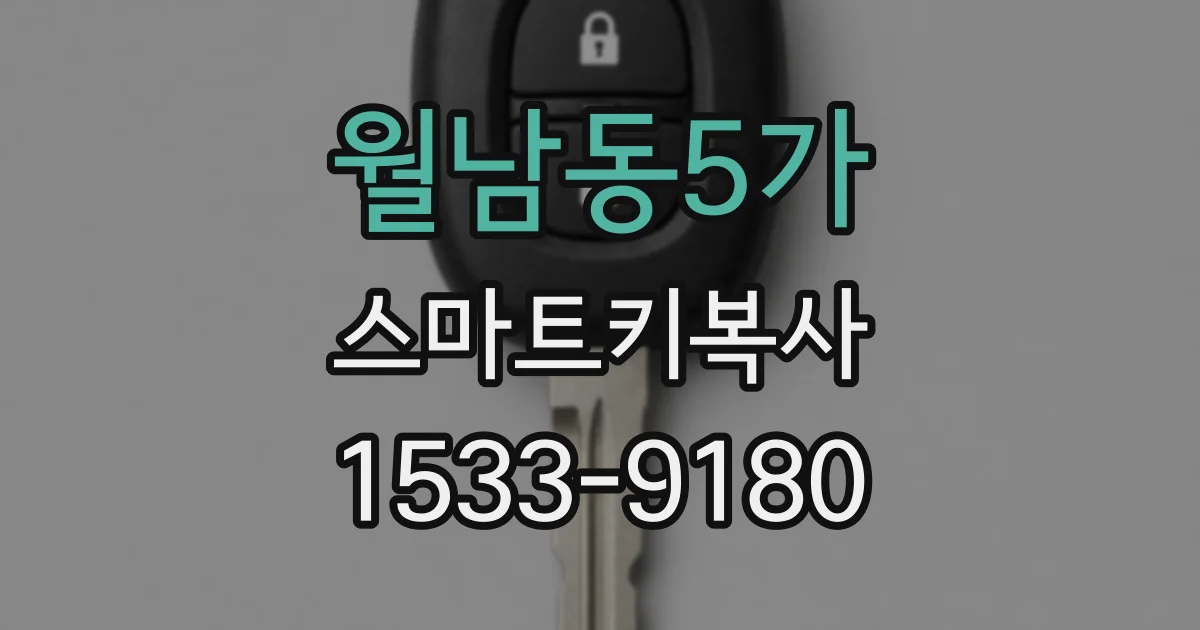 월남동5가 스마트키복사