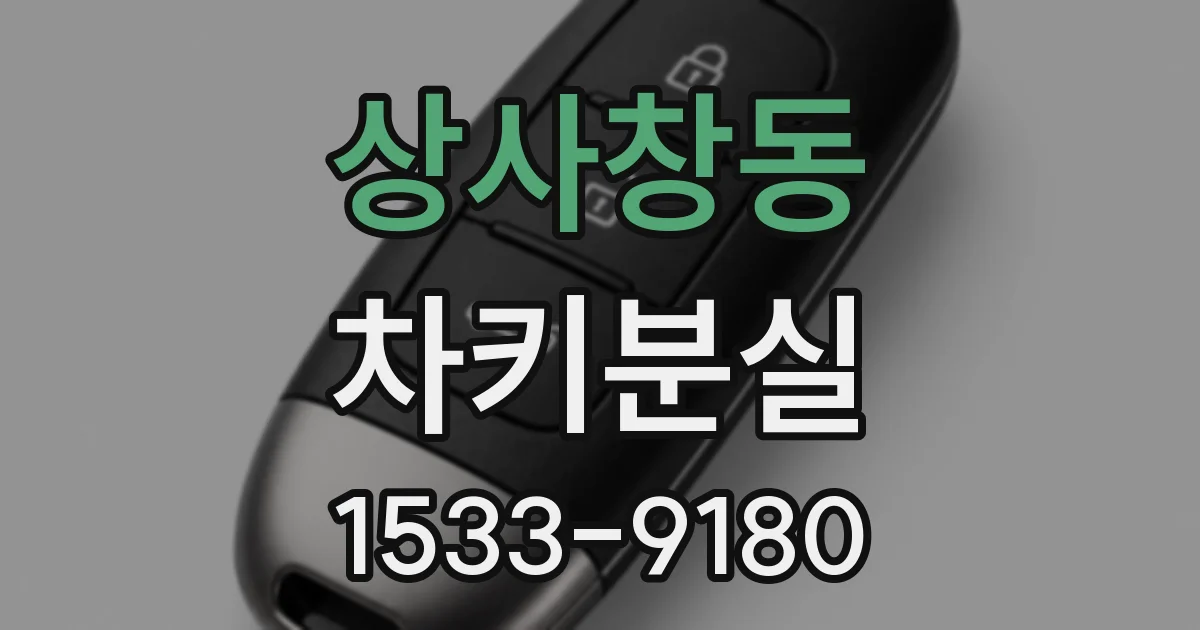 상사창동 차키분실