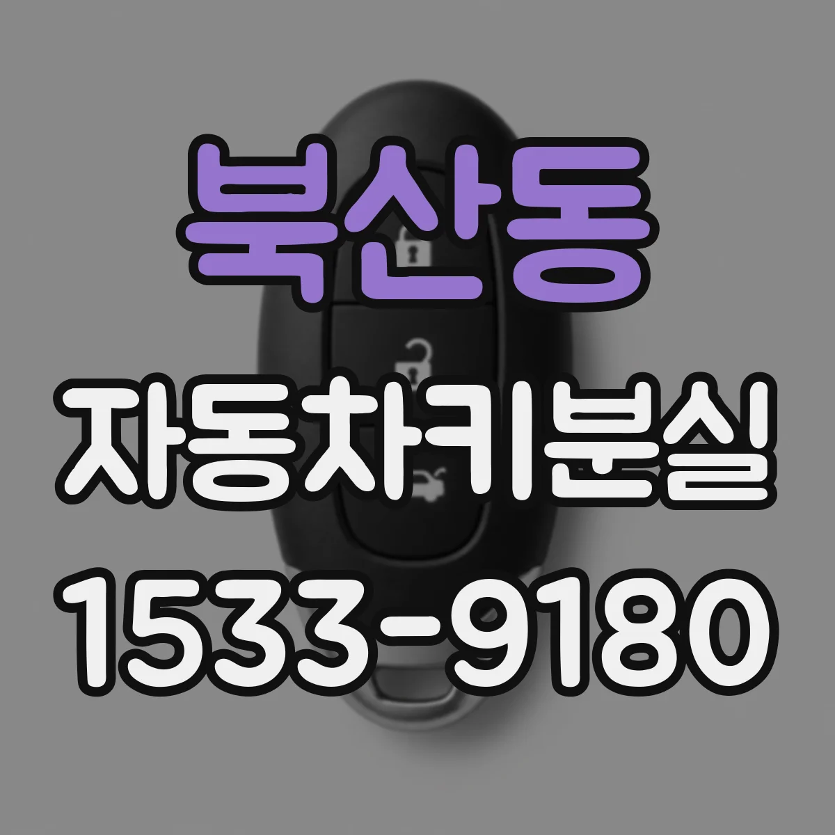 북산동 자동차키분실