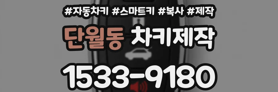 단월동 차키제작