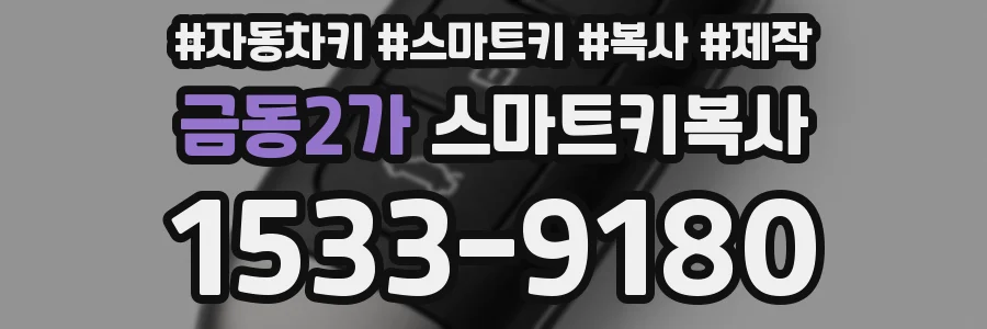 금동2가 스마트키복사