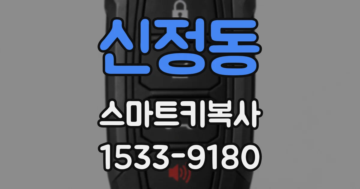 신정동 스마트키복사