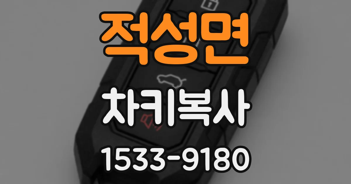 적성면 차키복사