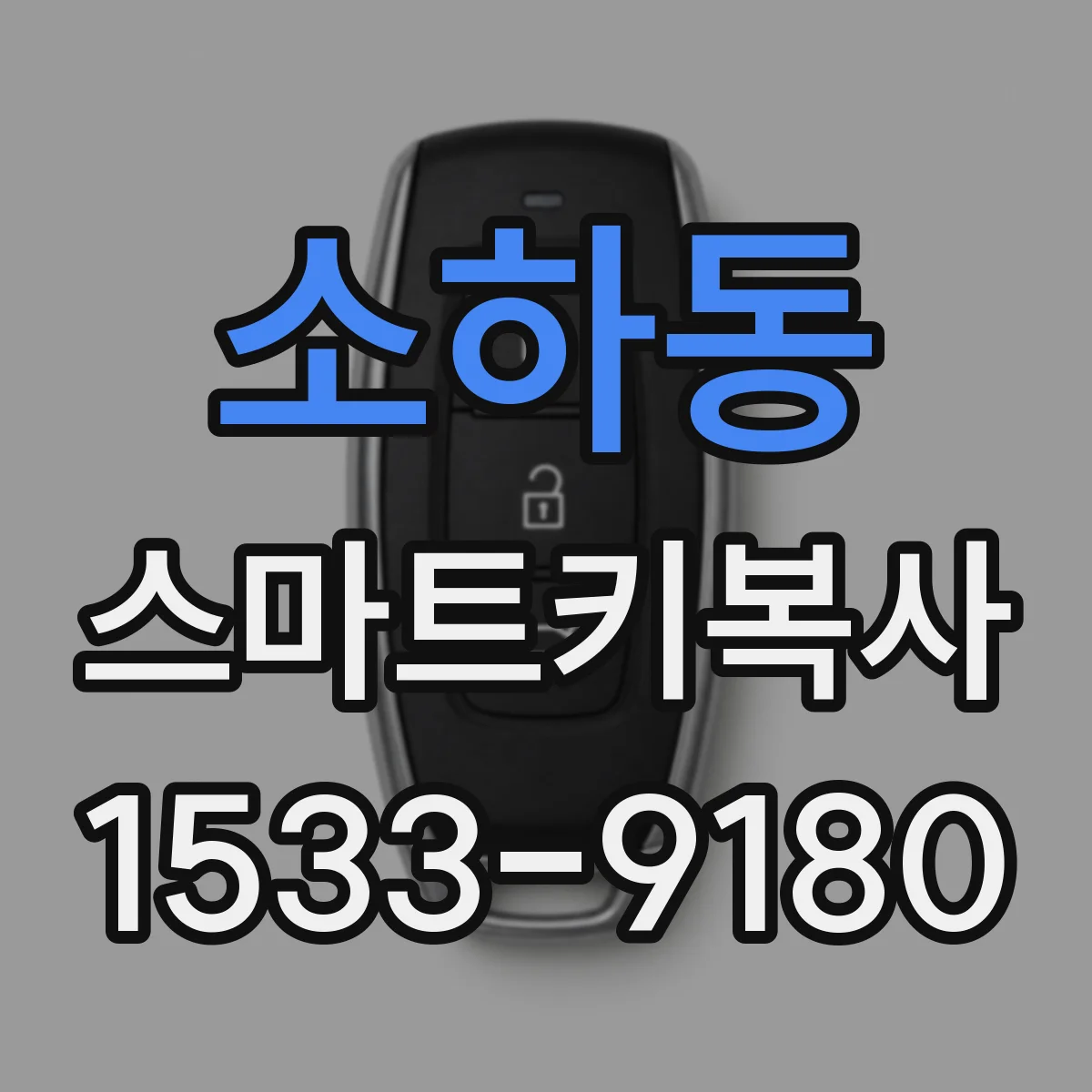 소하동 스마트키복사