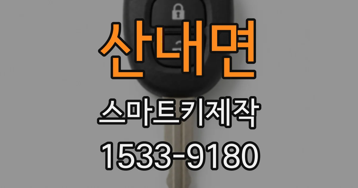 산내면 스마트키제작