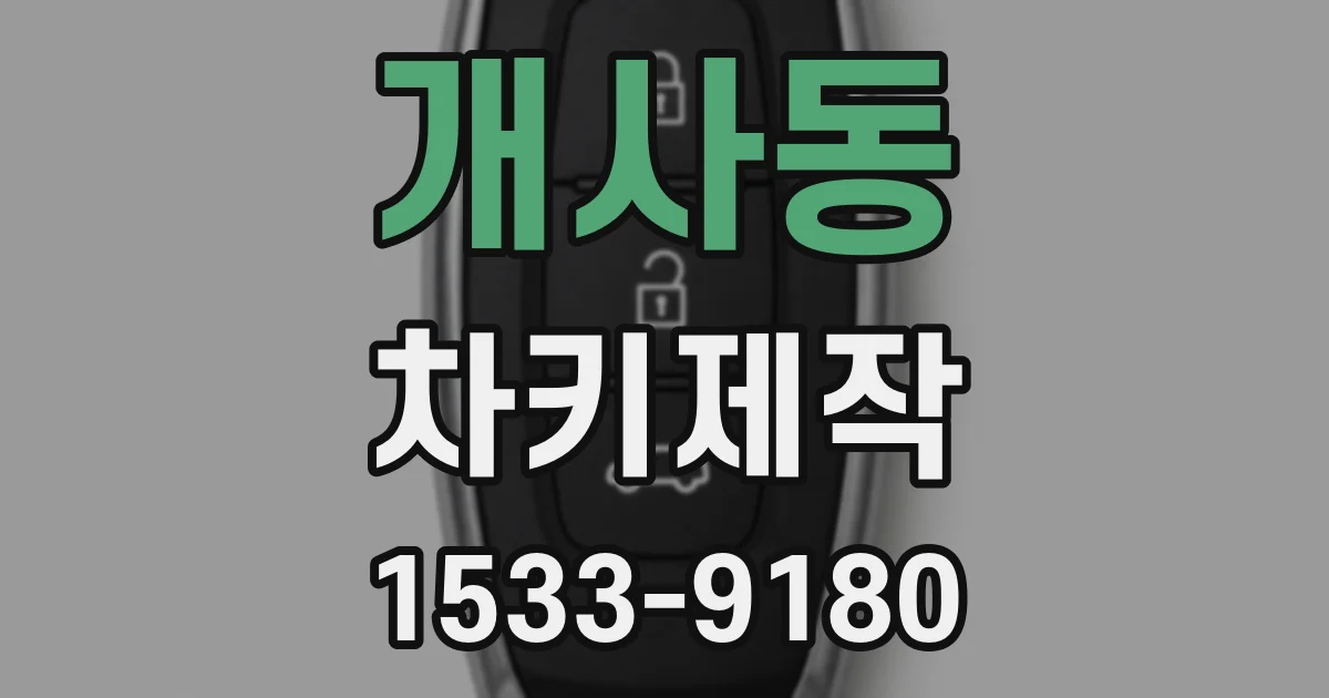 개사동 차키제작
