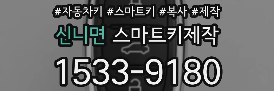 신니면 스마트키제작