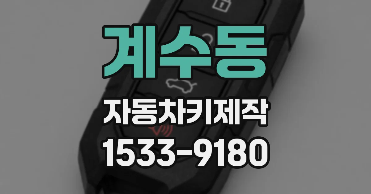계수동 자동차키제작