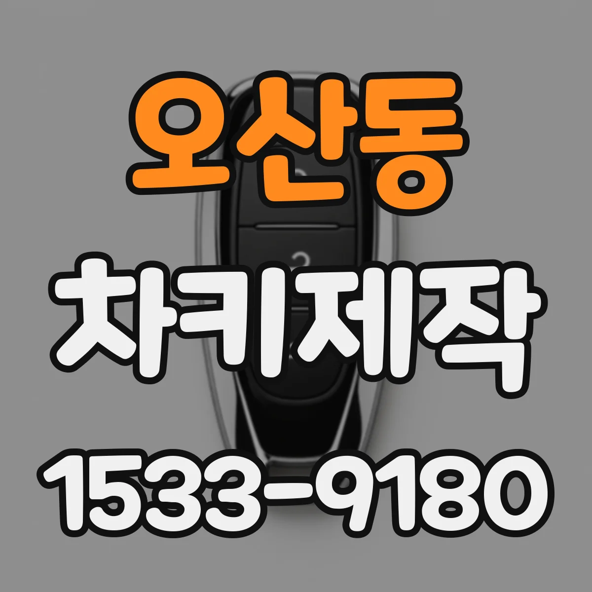 오산동 차키제작