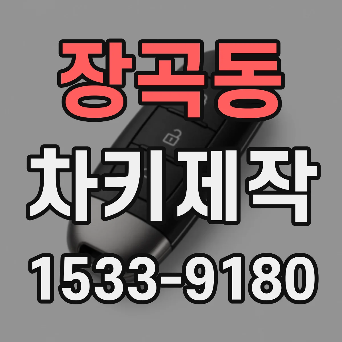 장곡동 차키제작