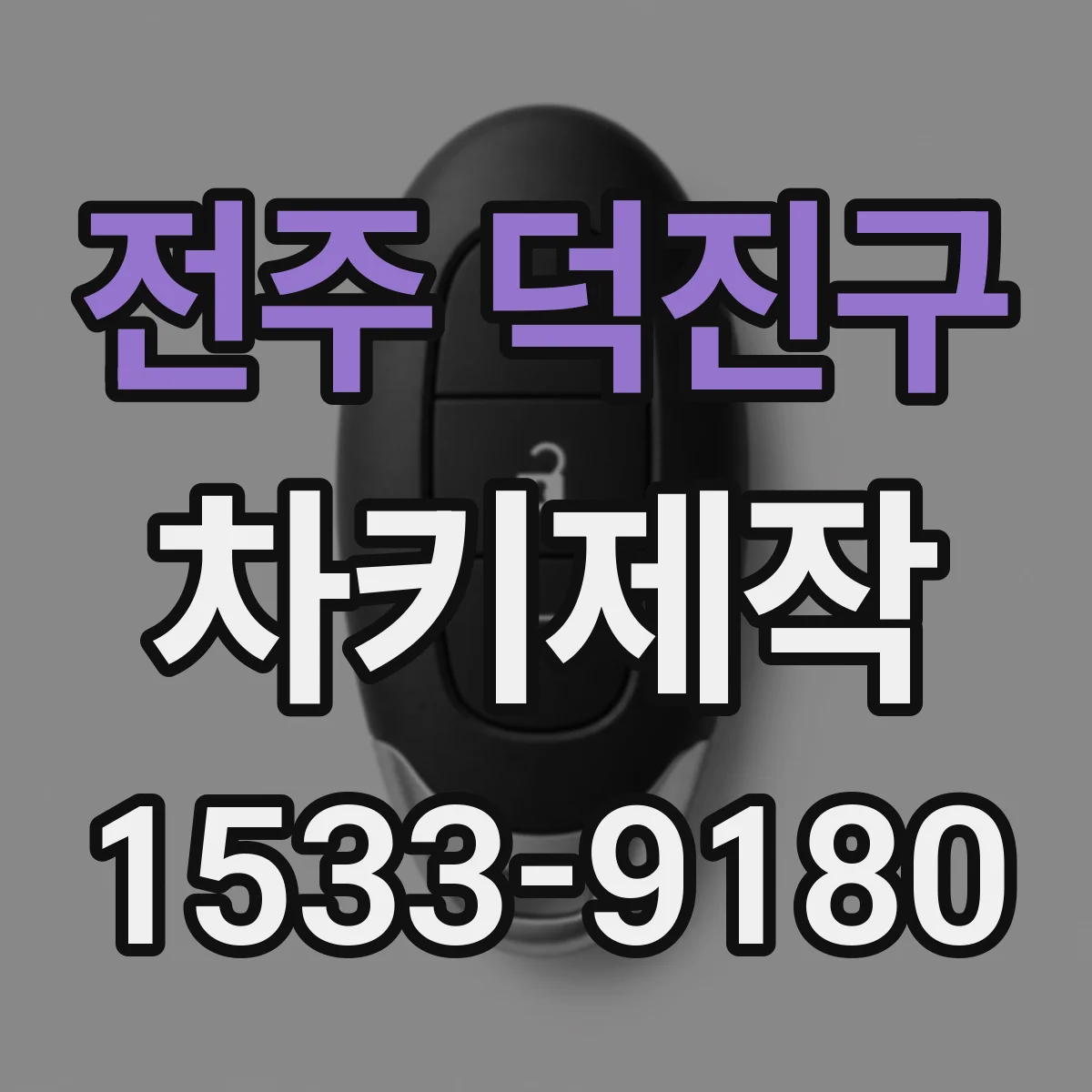 전주 덕진구 차키제작