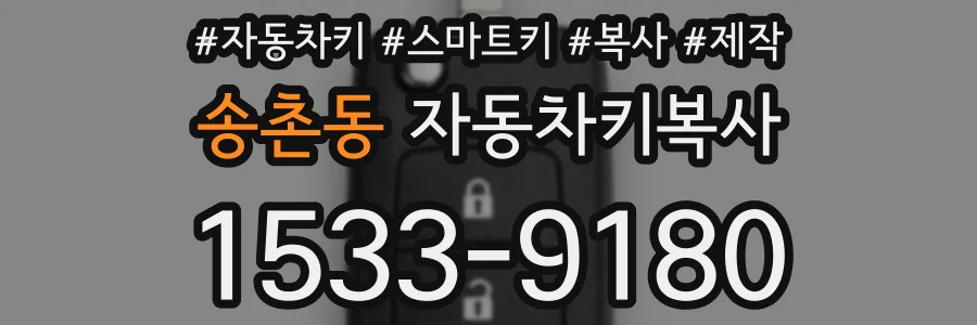 송촌동 자동차키복사