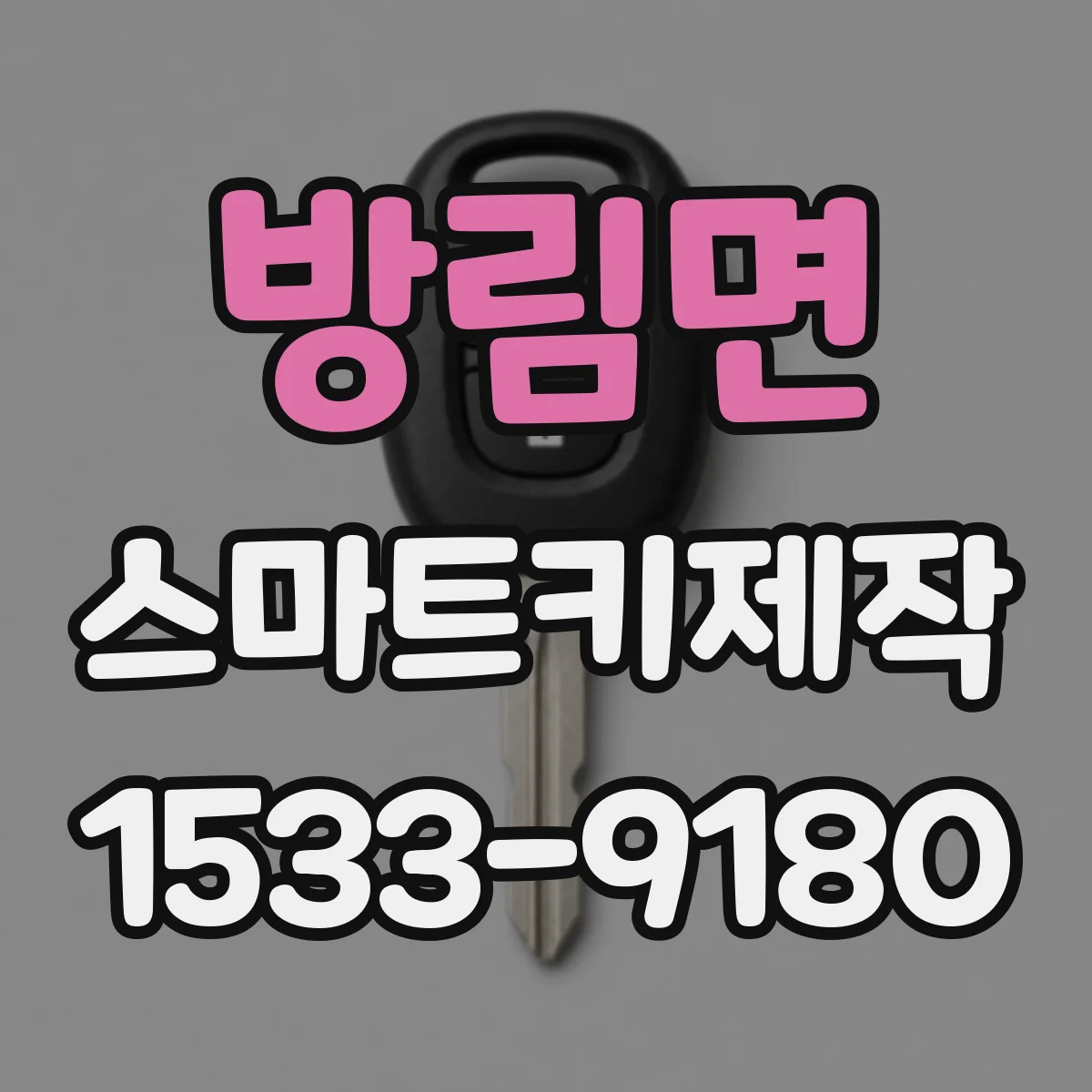 방림면 스마트키제작