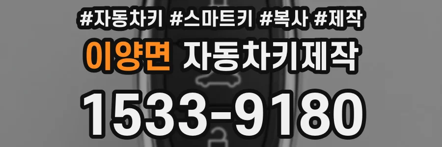이양면 자동차키제작