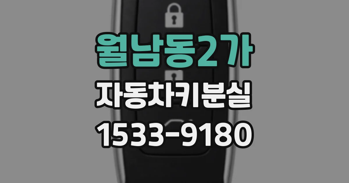 월남동2가 자동차키분실