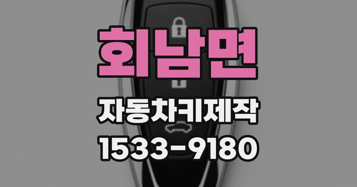 회남면 자동차키제작