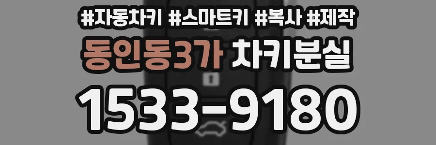 동인동3가 차키분실