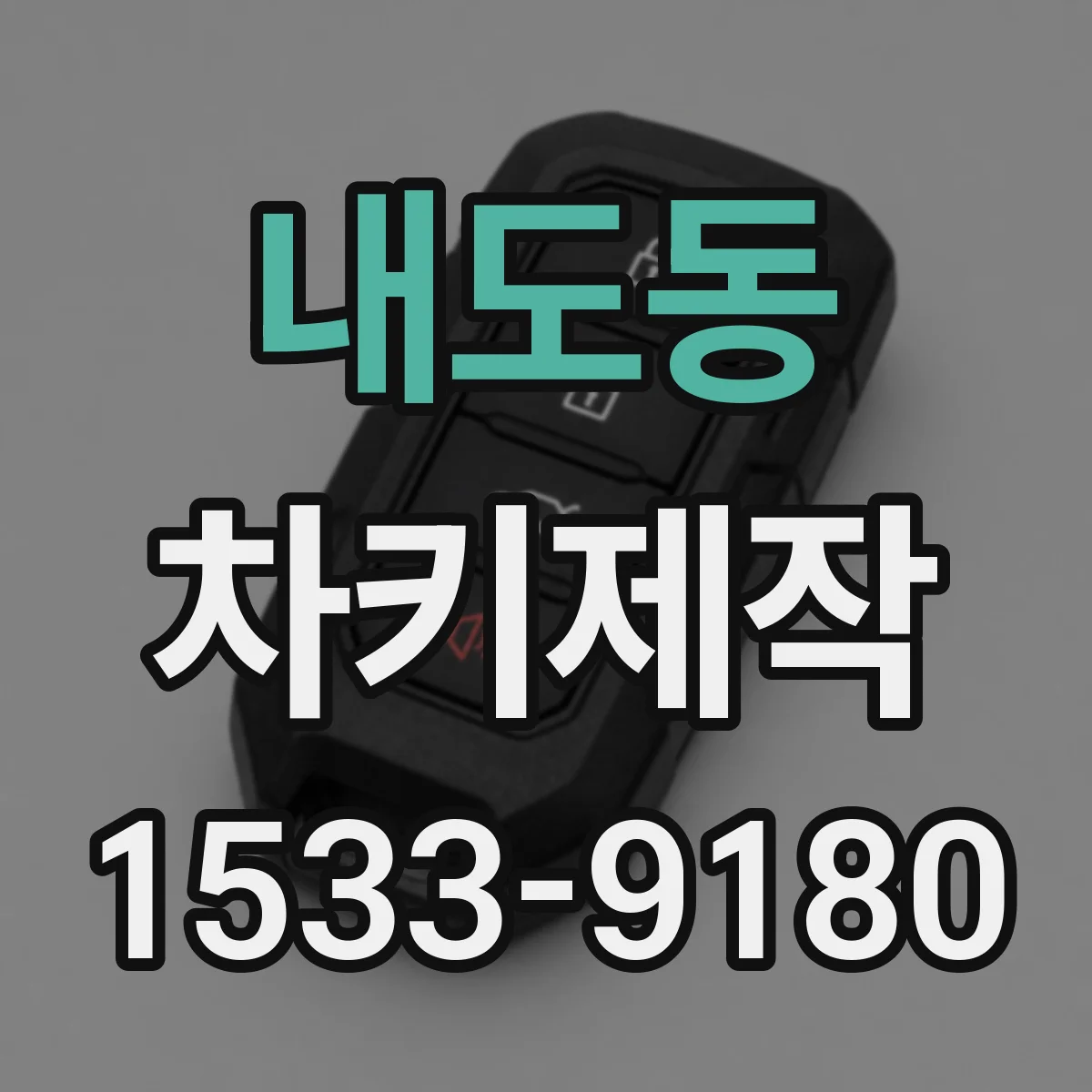 내도동 차키제작