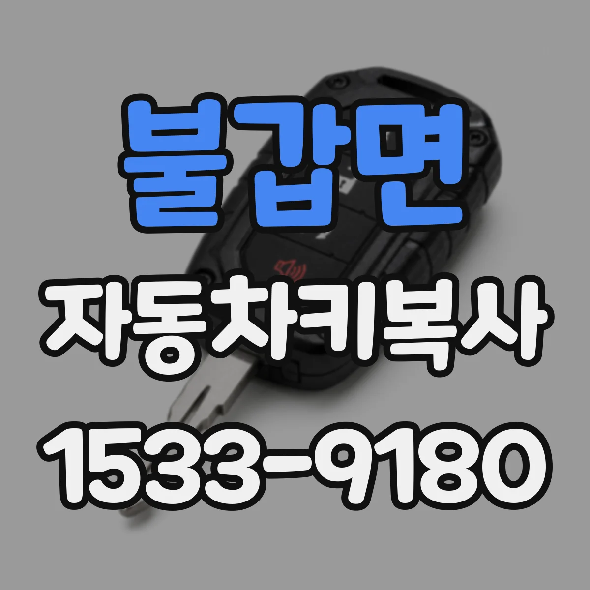 불갑면 자동차키복사