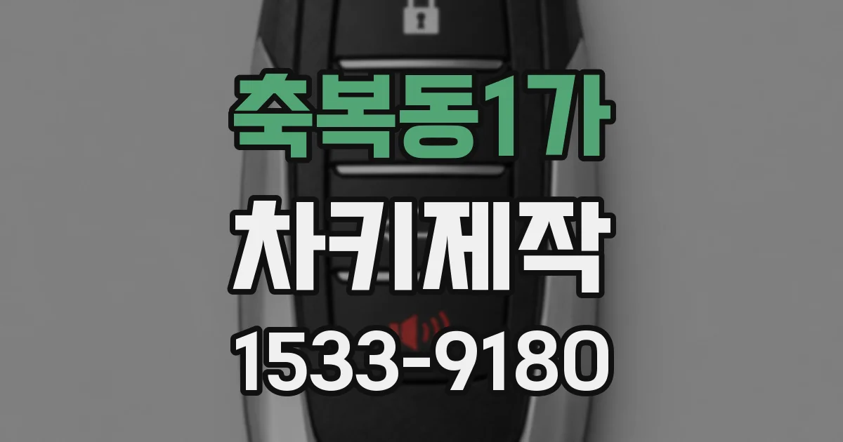 축복동1가 차키제작