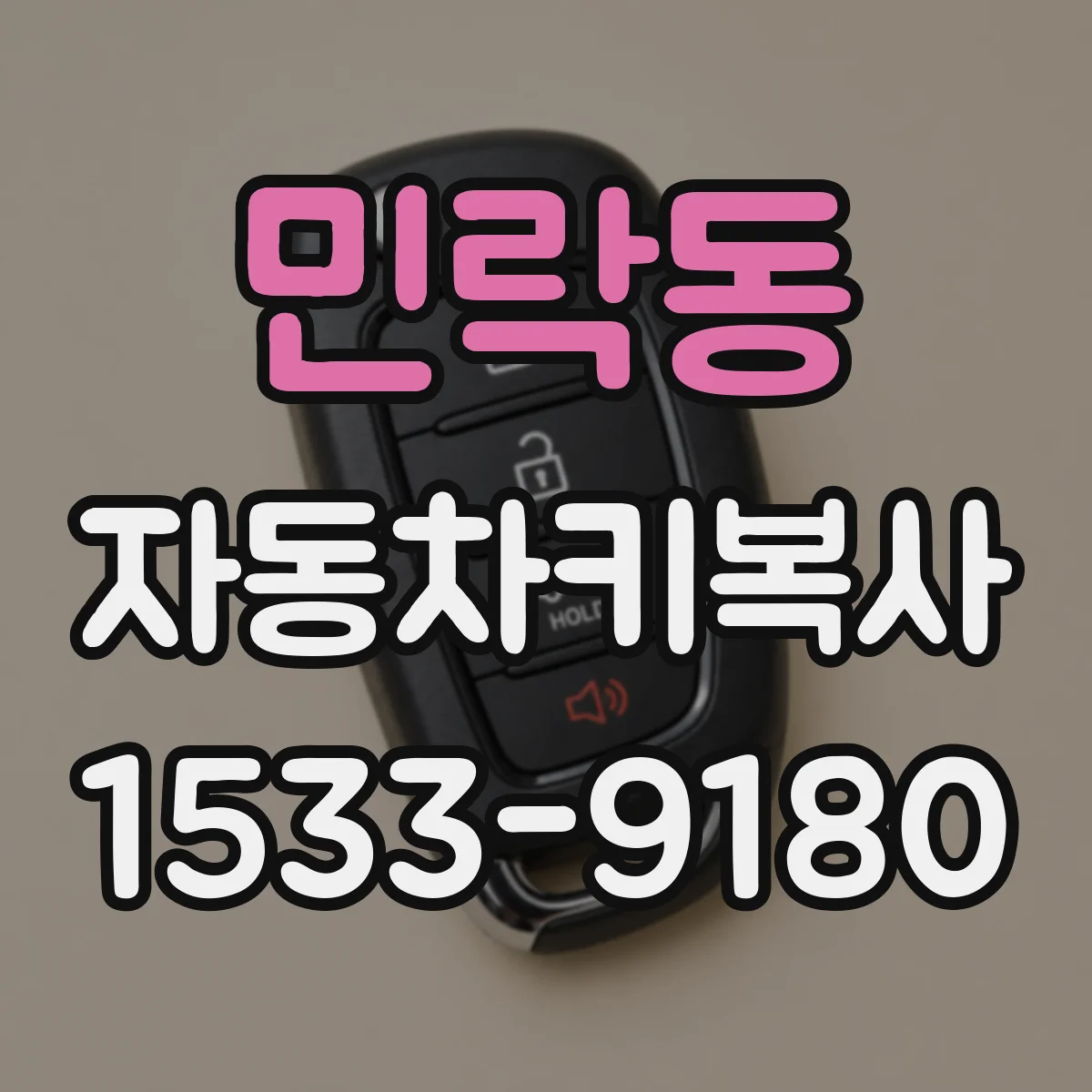 민락동 자동차키복사