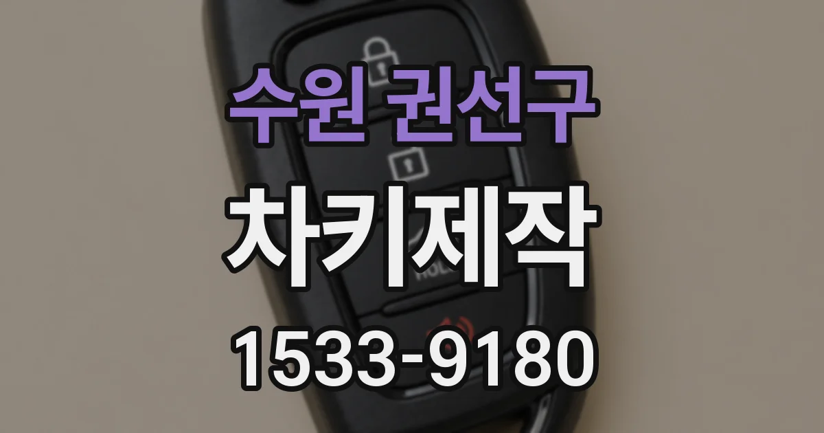수원 권선구 차키제작