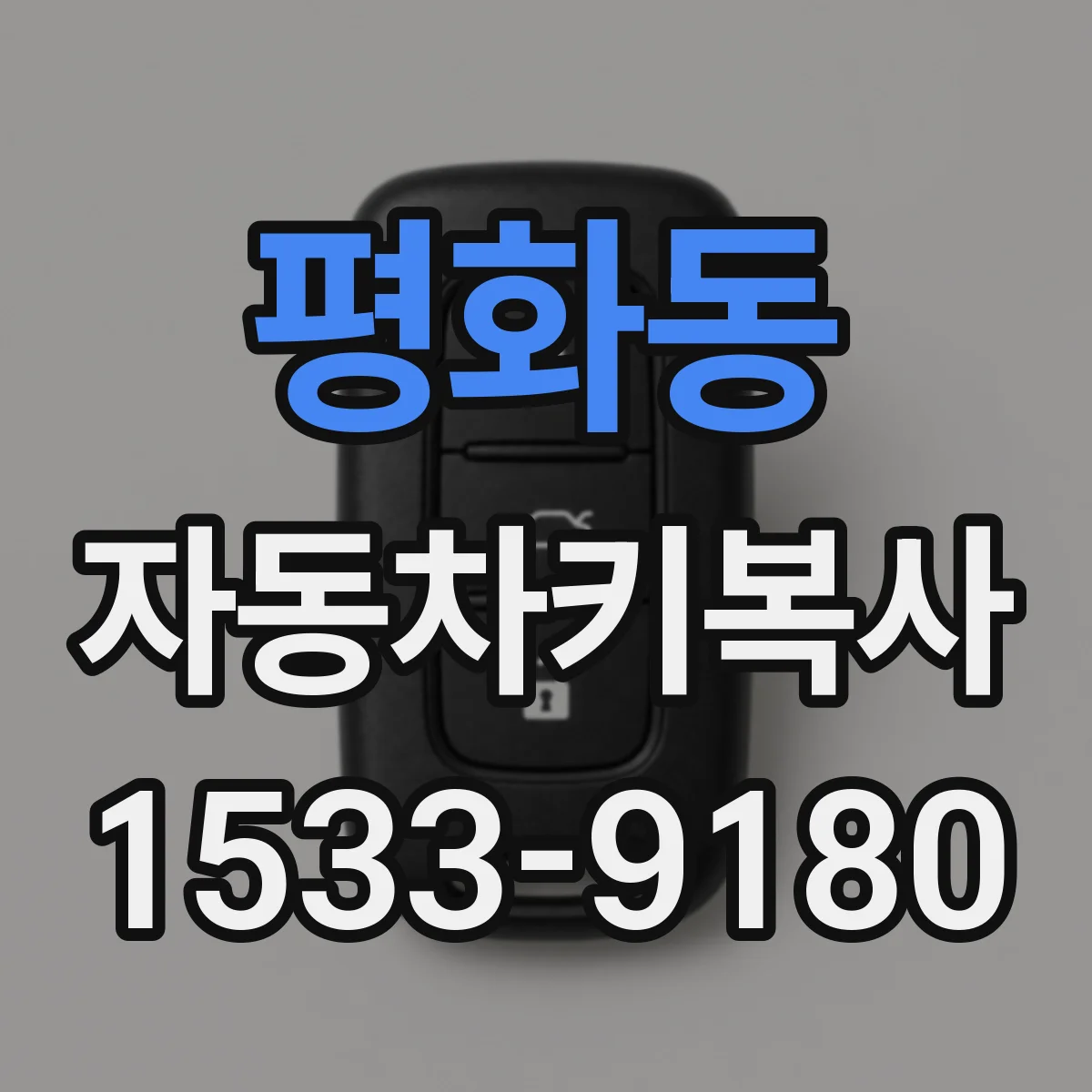 평화동 자동차키복사