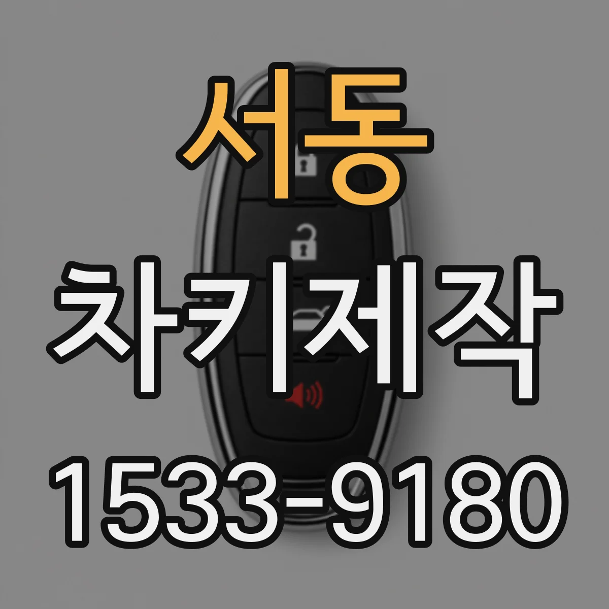 서동 차키제작