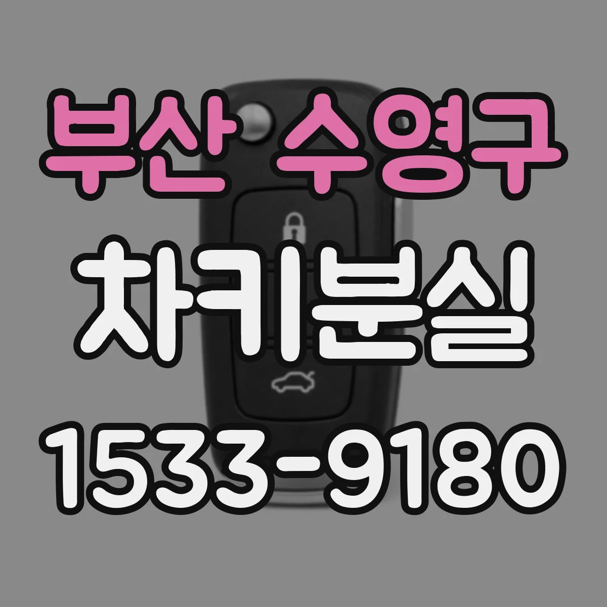 부산 수영구 차키분실