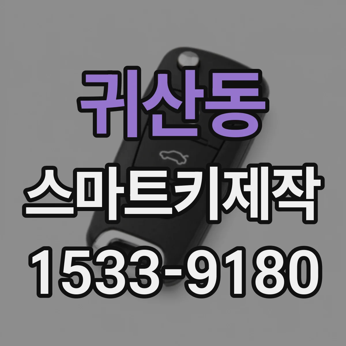 귀산동 스마트키제작