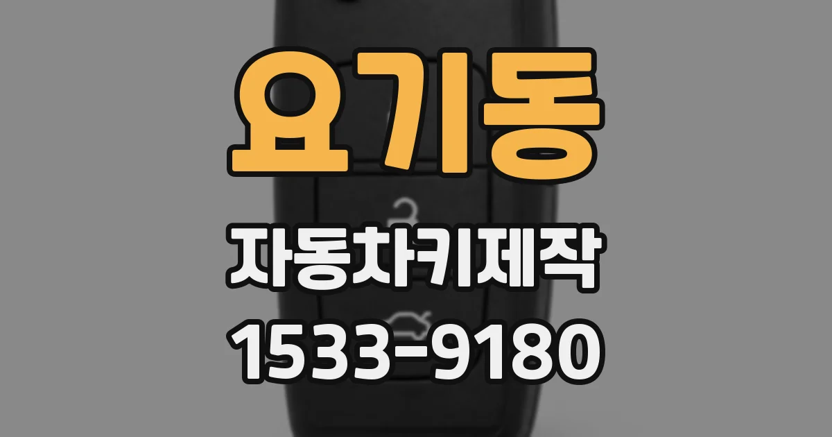 요기동 자동차키제작