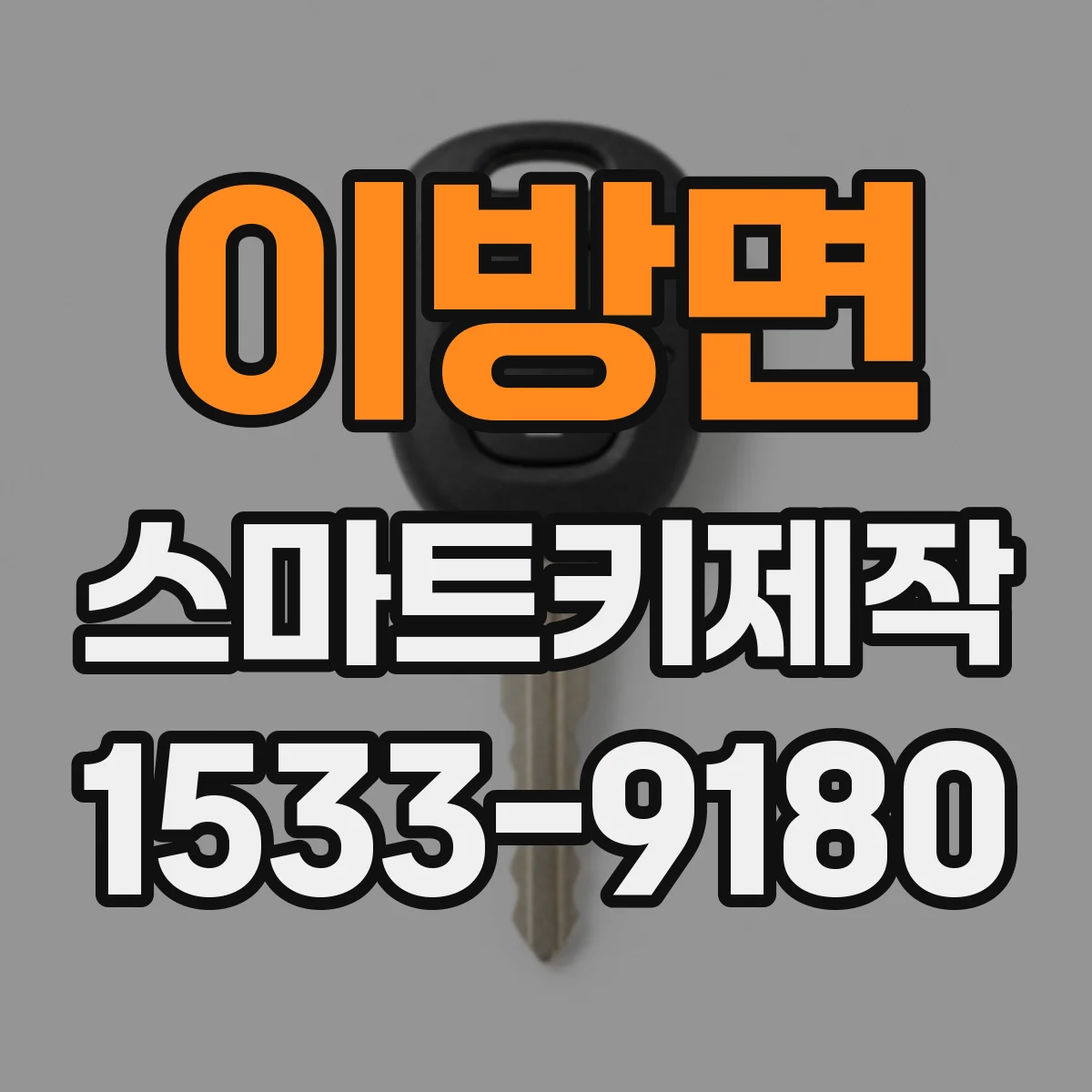 이방면 스마트키제작