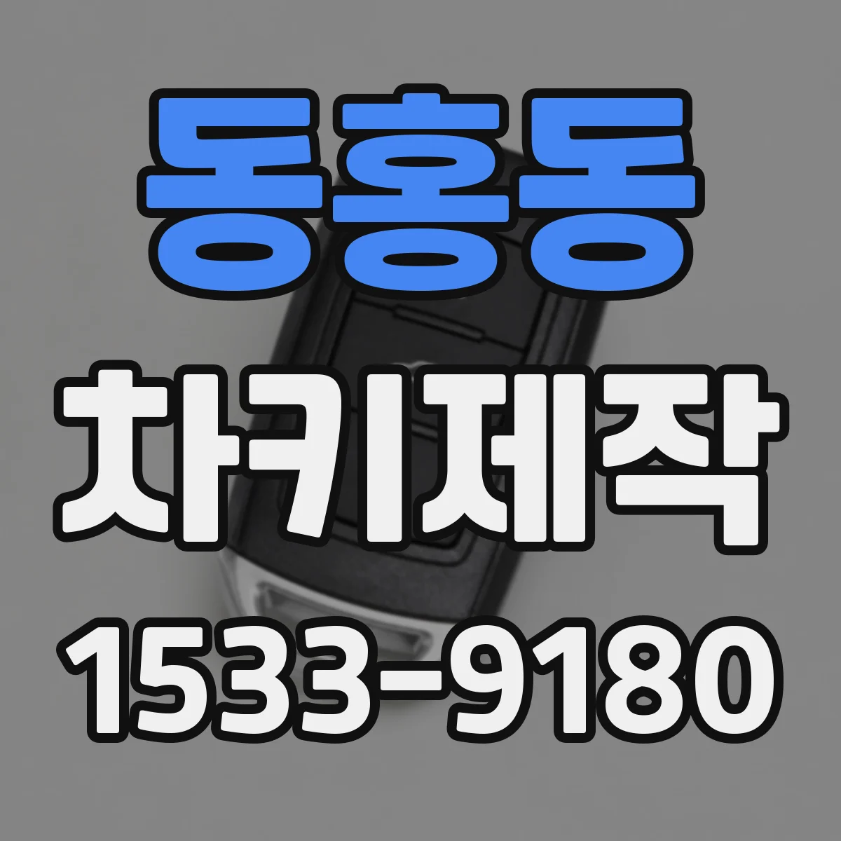동홍동 차키제작