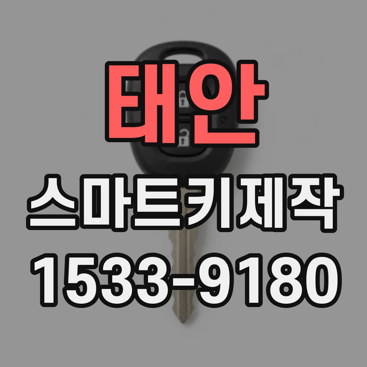 태안 스마트키제작