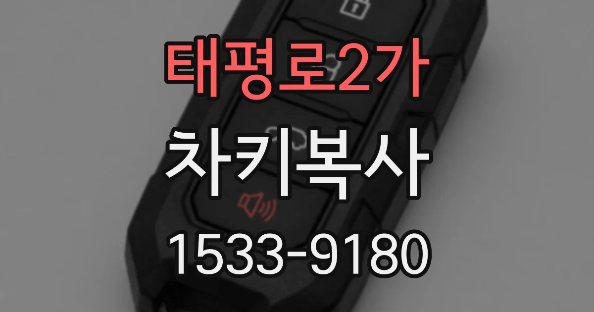 태평로2가 차키복사