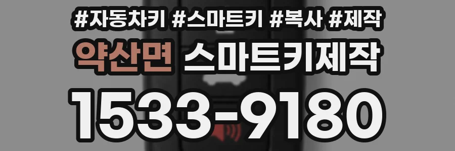 약산면 스마트키제작