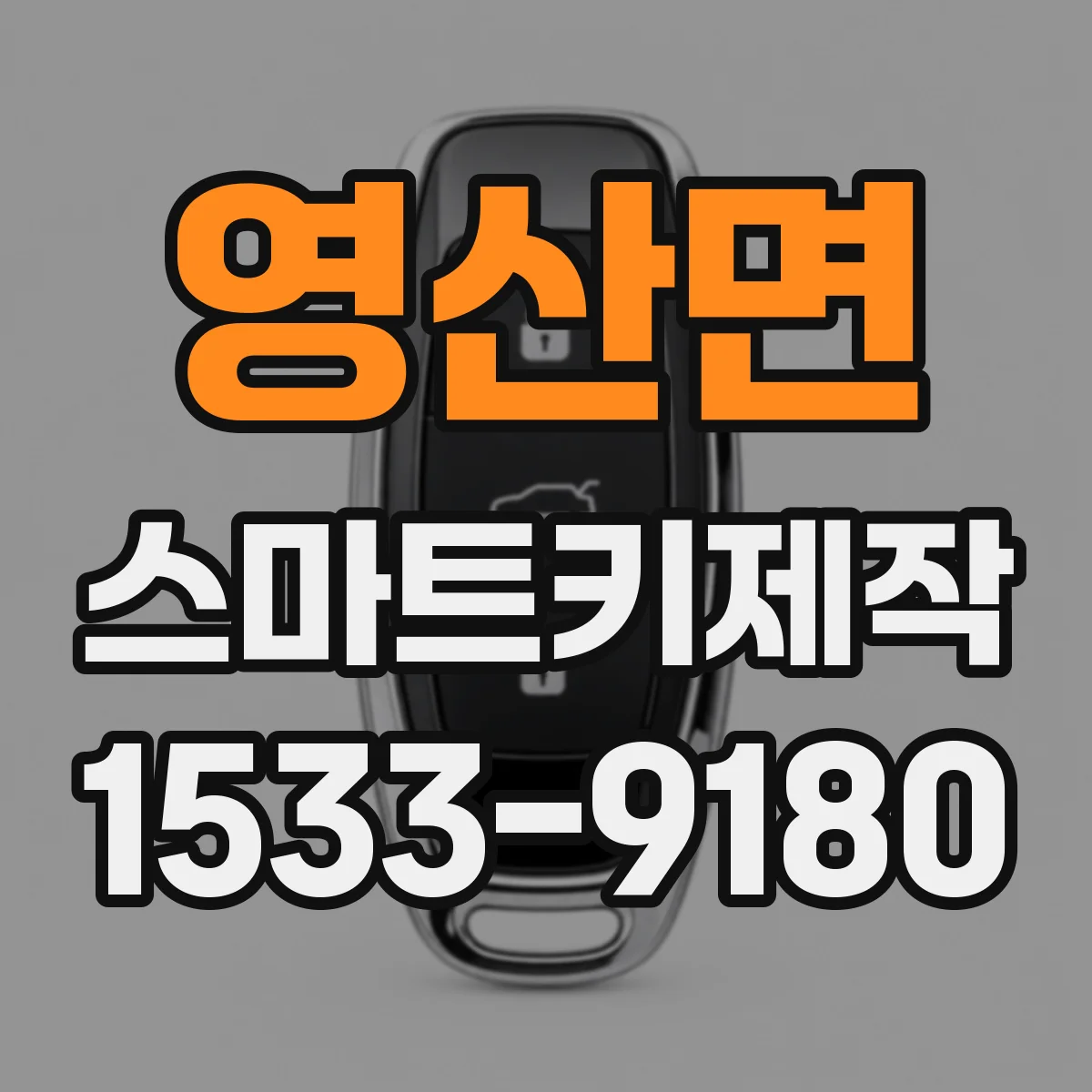영산면 스마트키제작