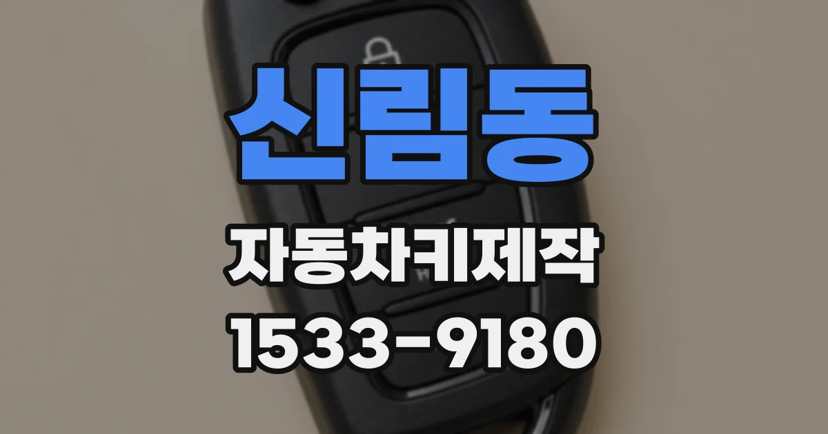 신림동 자동차키제작