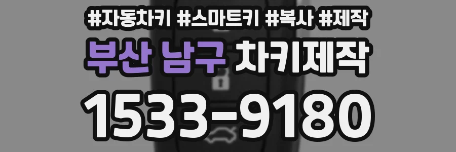 부산 남구 차키제작