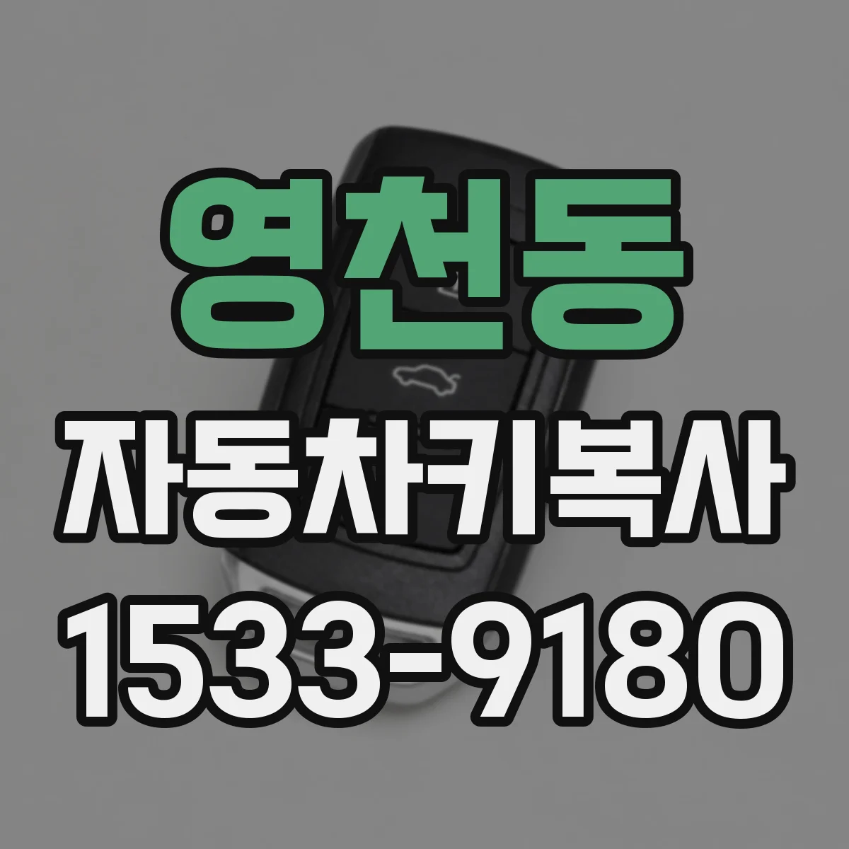영천동 자동차키복사
