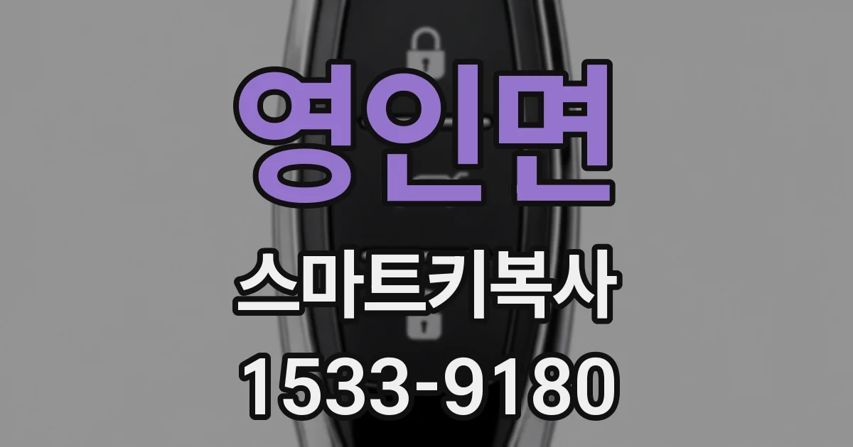 영인면 스마트키복사