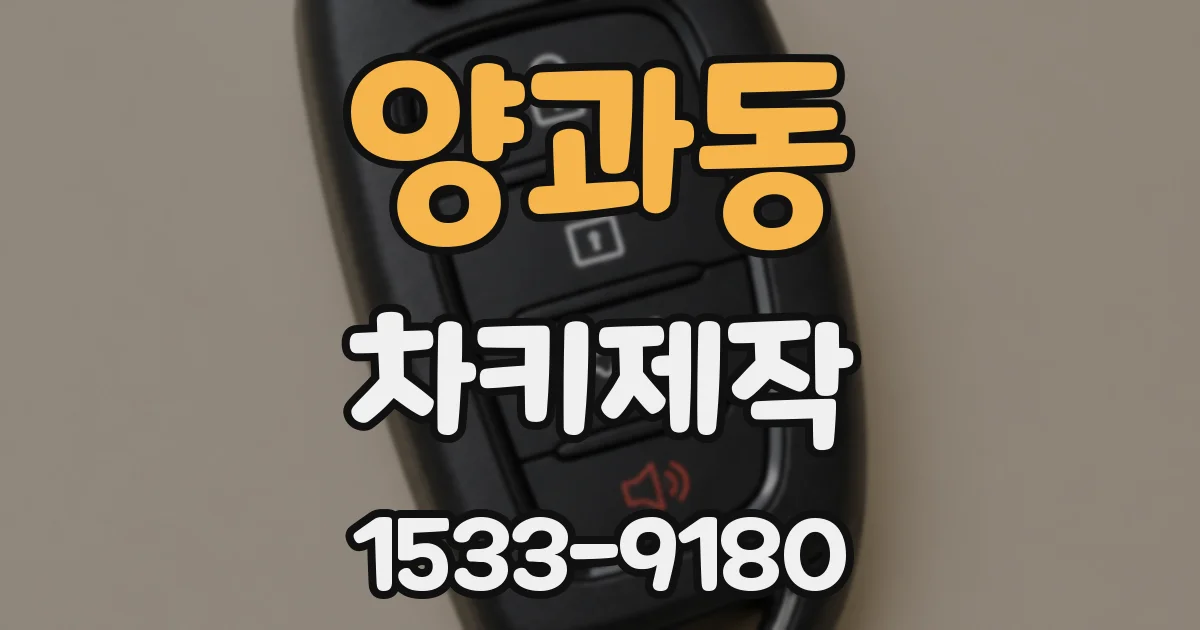 양과동 차키제작