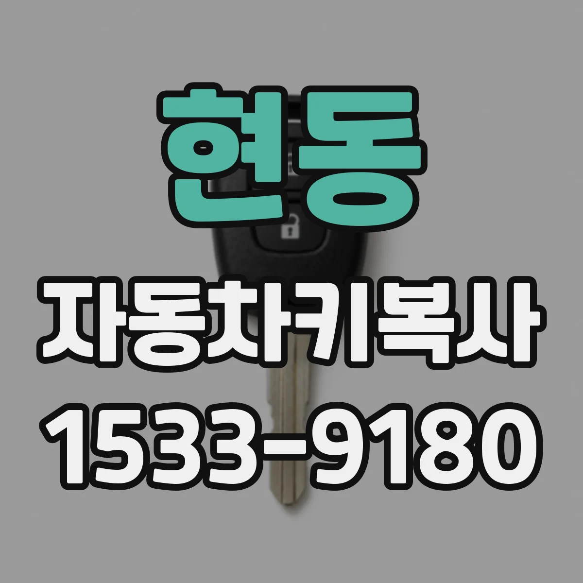 현동 자동차키복사