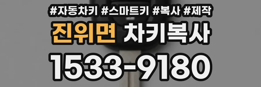 진위면 차키복사