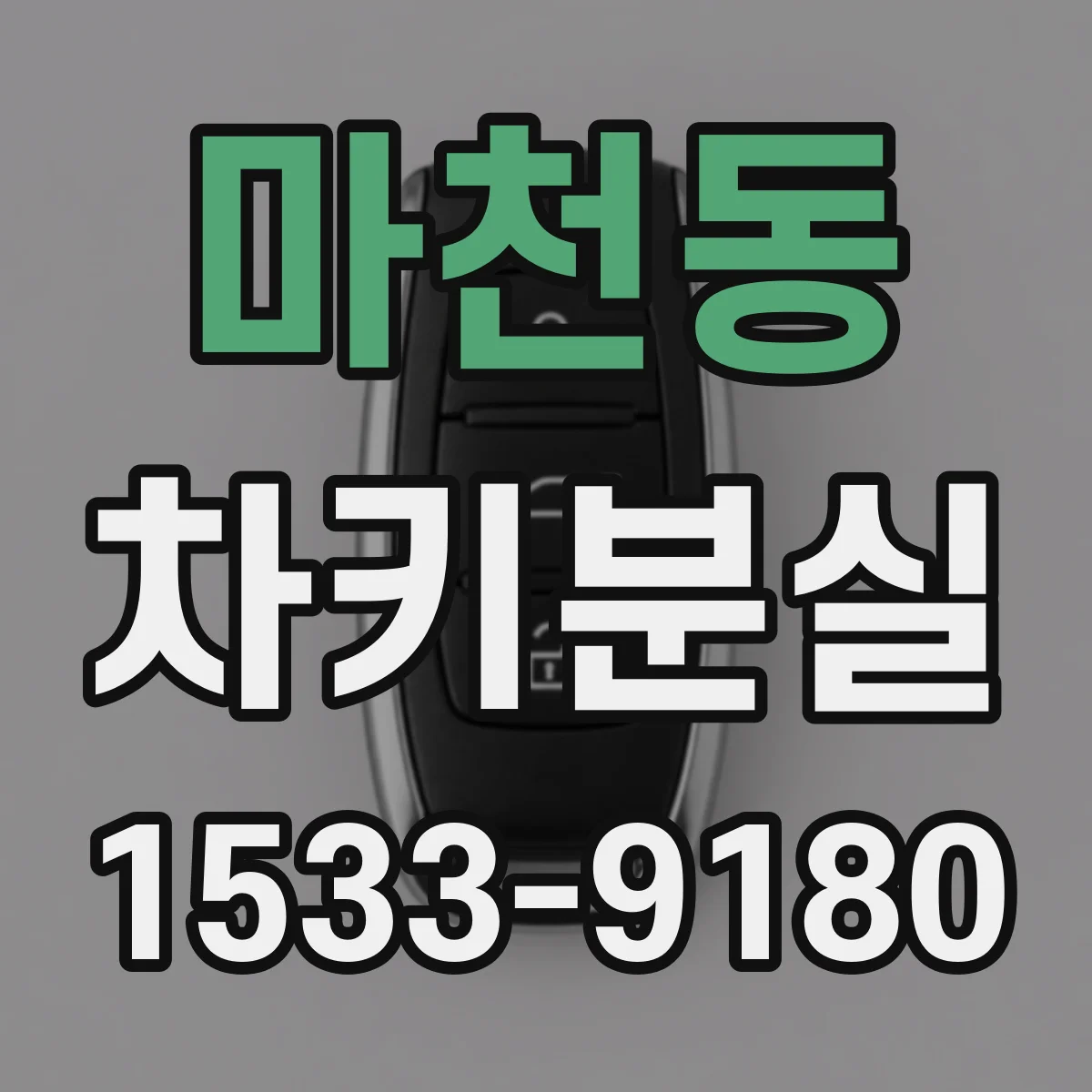 마천동 차키분실