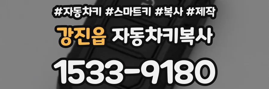 강진읍 자동차키복사